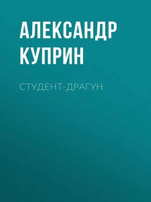 cover image of Студент-драгун